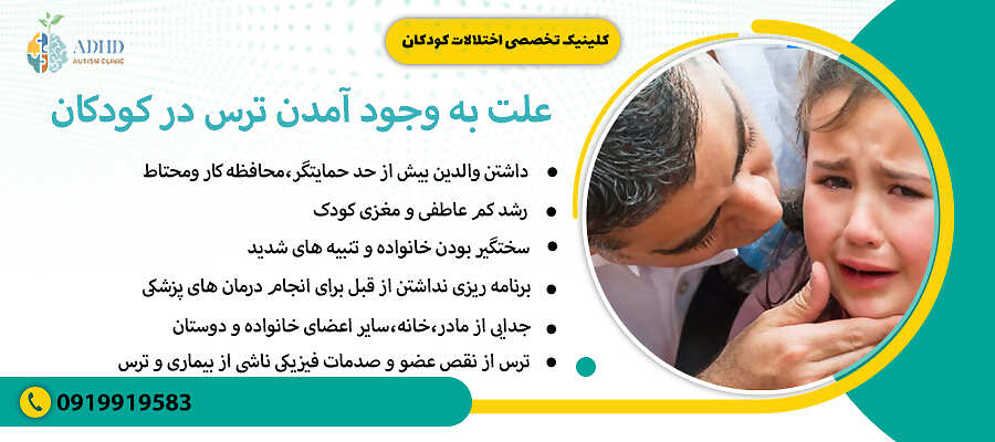 علت به وجود آمدن ترس در کودکان